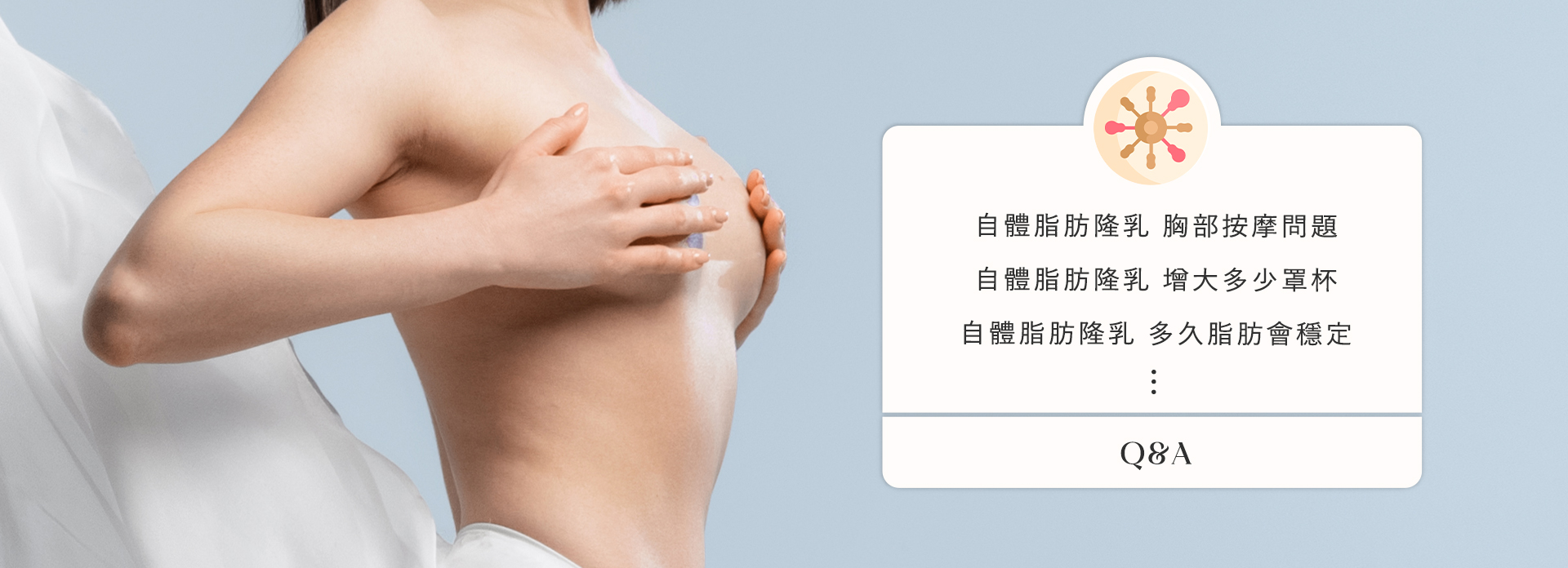 自體脂肪隆乳常見問題Q&A_自體脂肪隆乳