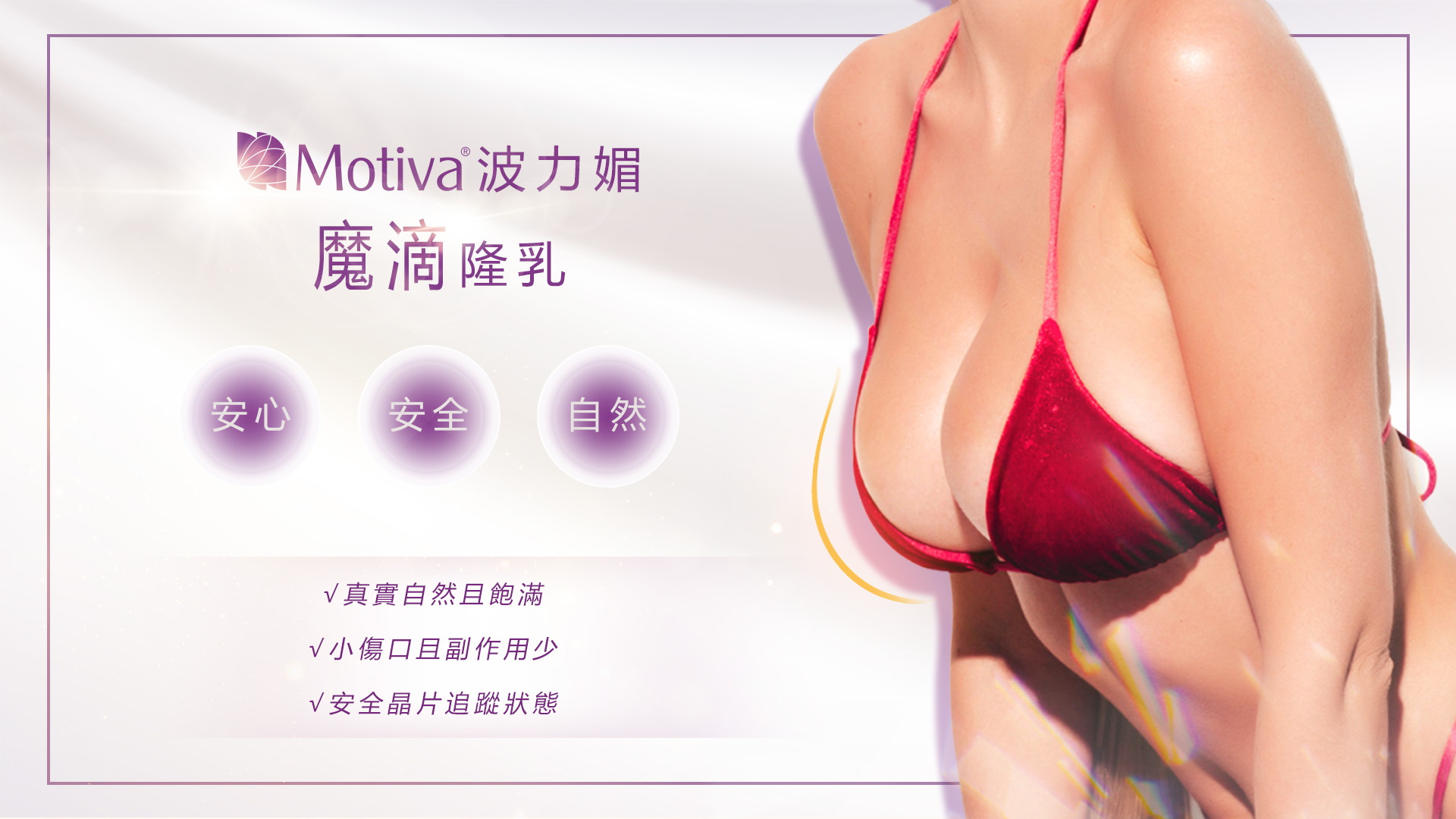 高雄Motiva魔滴2.0隆乳手術權威醫師推薦價格費用001