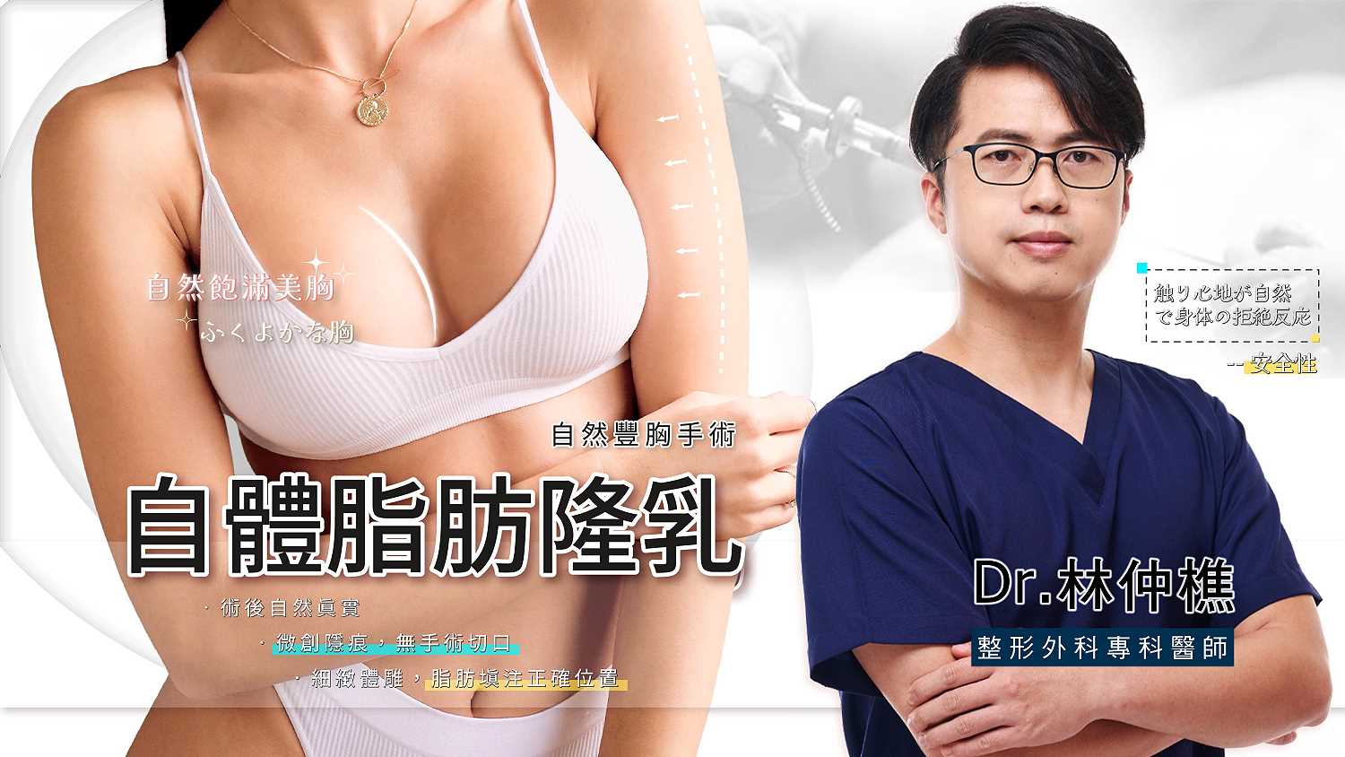 高雄自體脂肪隆乳_自然豐胸手術_林仲樵醫師