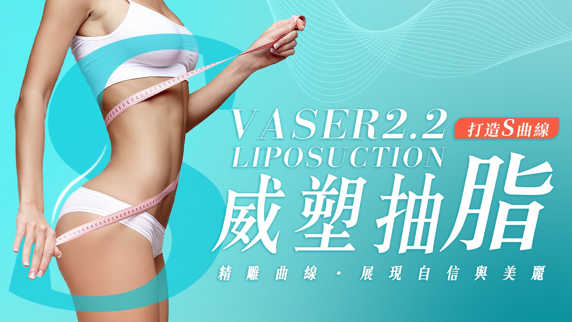 高雄台南Vaser2.2威塑抽脂001