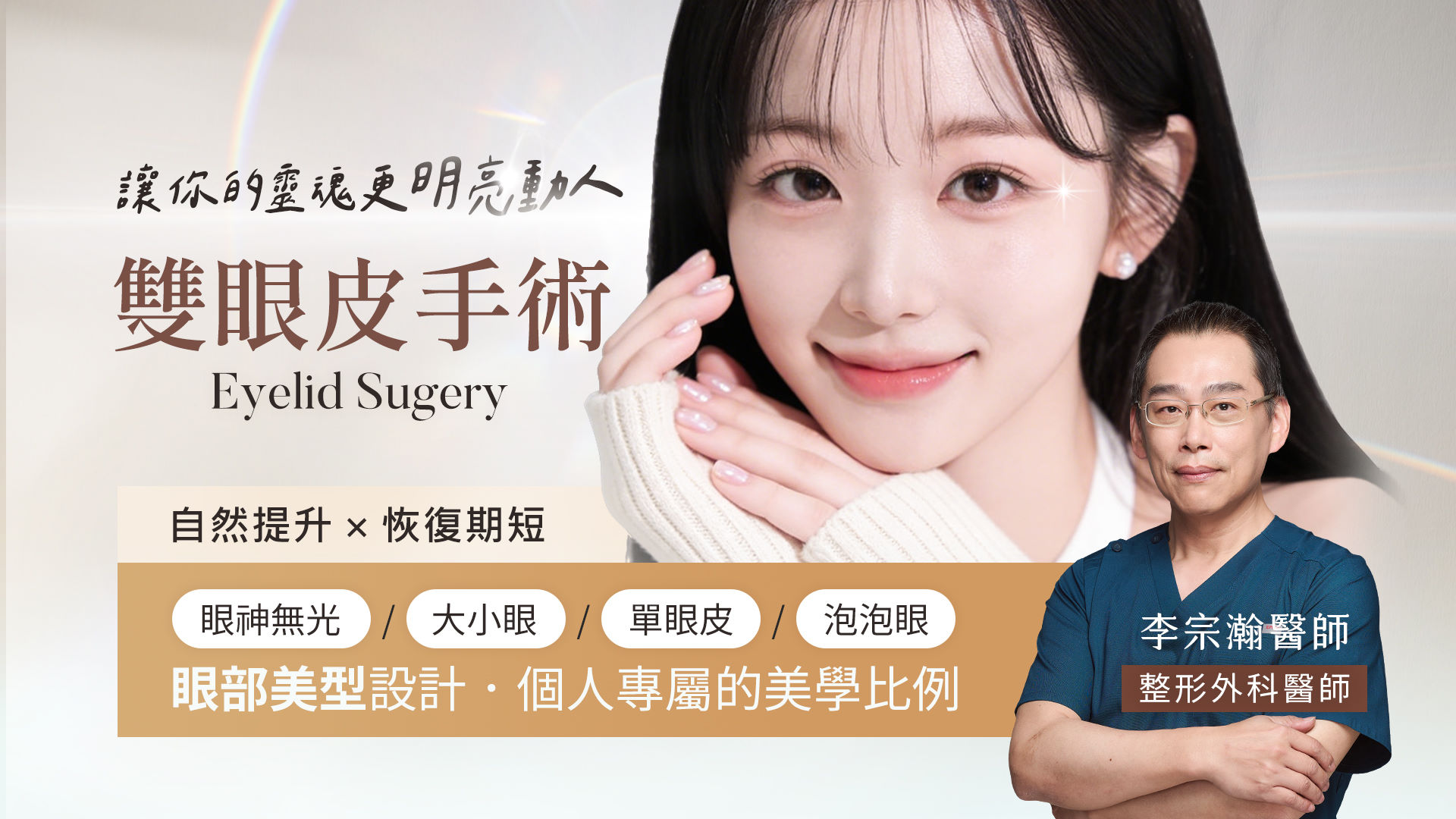 高雄雙眼皮權威醫師推薦李宗瀚醫師