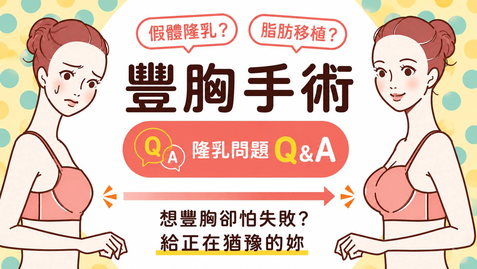 隆乳問題,隆乳常見問題