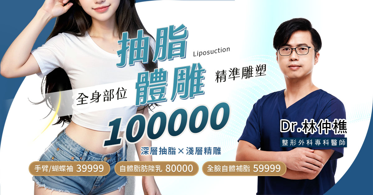 高雄顯微套管抽脂權威醫師推薦林仲樵