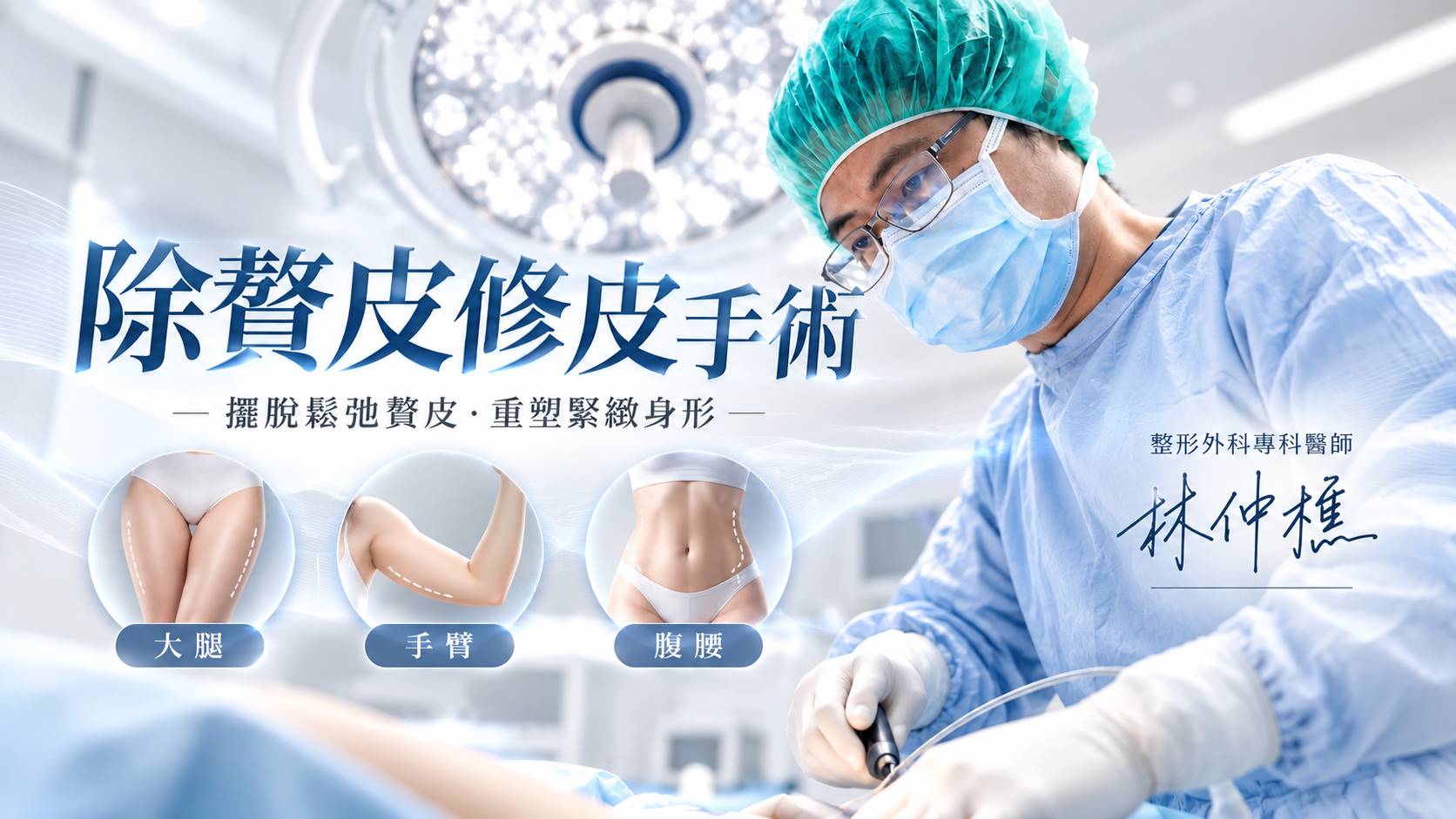 高雄除贅皮修皮手術大腿拉皮手臂拉皮腹腰拉皮權威醫師推薦價格費用介紹002