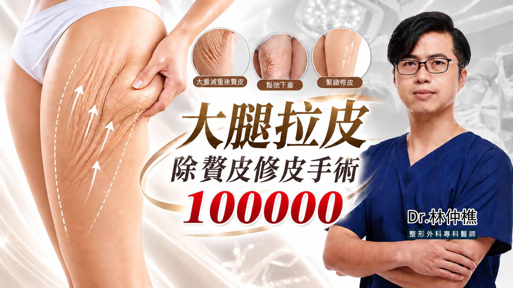 高雄除贅皮修皮手術大腿拉皮手臂拉皮腹腰拉皮權威醫師推薦價格費用介紹003